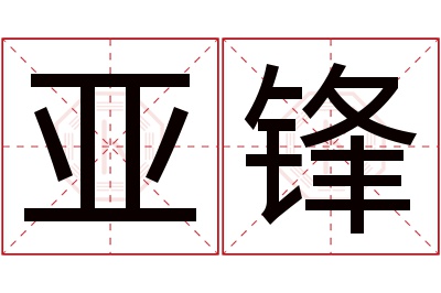 亚锋名字寓意