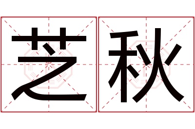 芝秋名字寓意