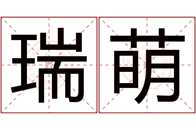 瑞萌名字寓意