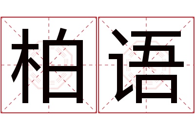 柏语名字寓意