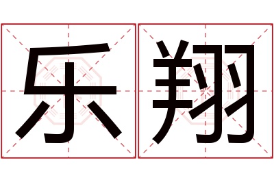 乐翔名字寓意