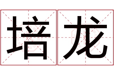 培龙名字寓意