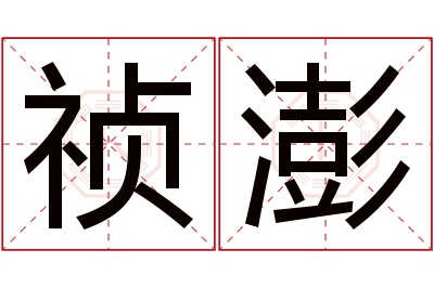 祯澎名字寓意