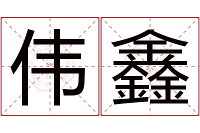 伟鑫名字寓意