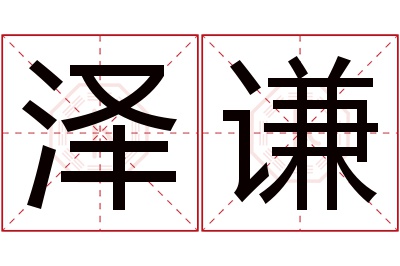 泽谦名字寓意