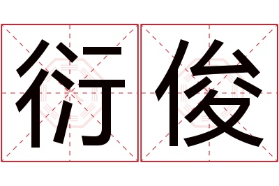 衍俊名字寓意