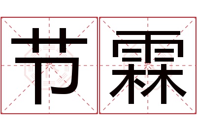 节霖名字寓意