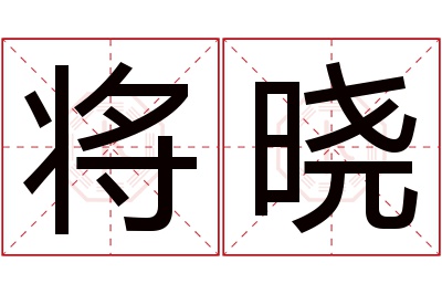 将晓名字寓意