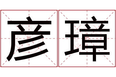 彦璋名字寓意