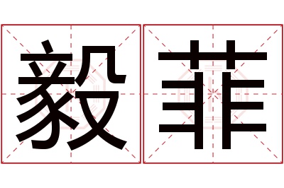 毅菲名字寓意