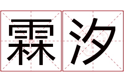 霖汐名字寓意