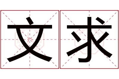 文求名字寓意