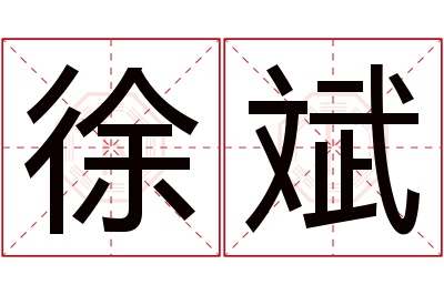 徐斌名字寓意