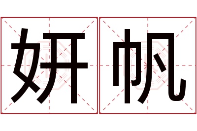 妍帆名字寓意