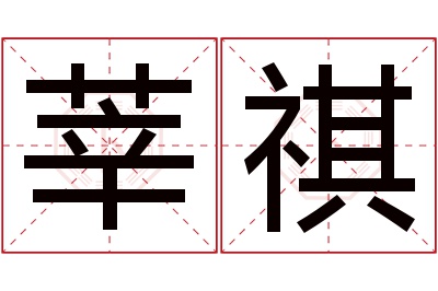 莘祺名字寓意