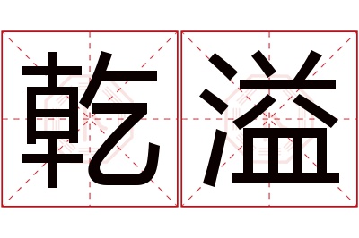 乾溢名字寓意