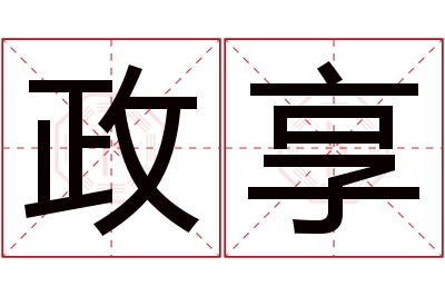 政享名字寓意