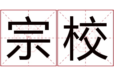 宗校名字寓意