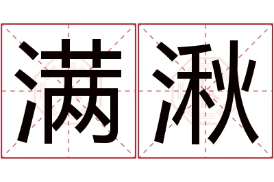 满湫名字寓意