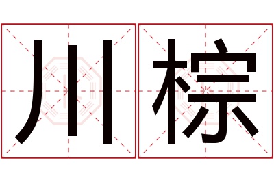 川棕名字寓意