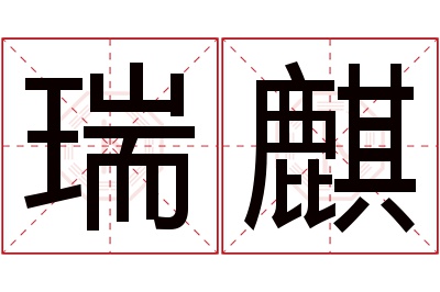 瑞麒名字寓意