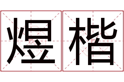 煜楷名字寓意