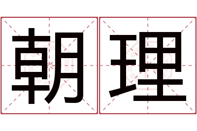 朝理名字寓意