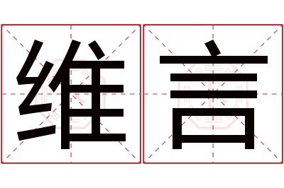 维言名字寓意