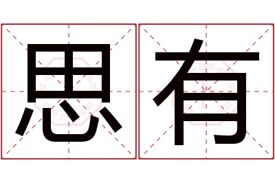 思有名字寓意