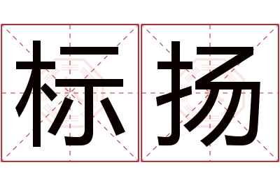 标扬名字寓意