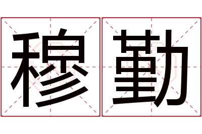 穆勤名字寓意