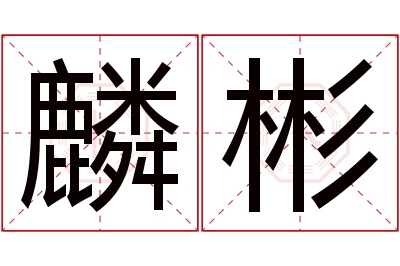 麟彬名字寓意