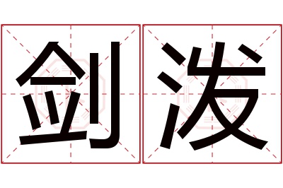 剑泼名字寓意