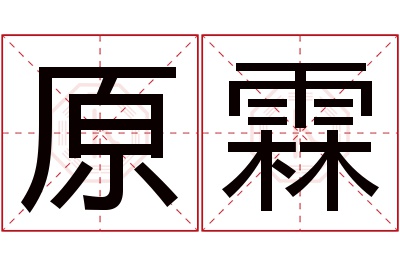 原霖名字寓意