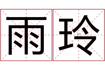 雨玲名字寓意