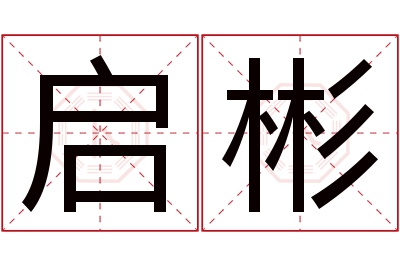 启彬名字寓意