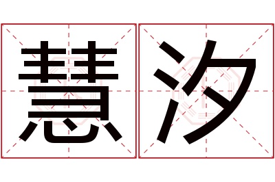 慧汐名字寓意