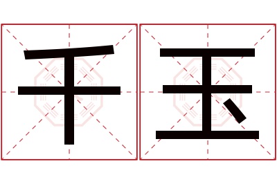 千玉名字寓意