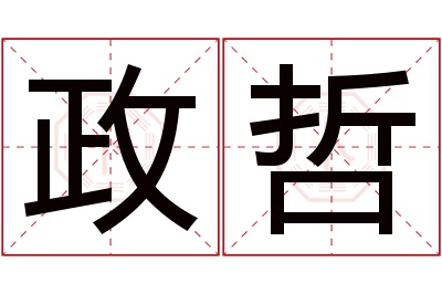 政哲名字寓意