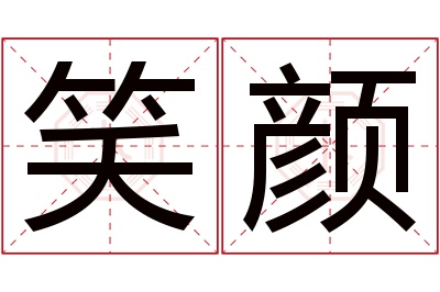 笑颜名字寓意