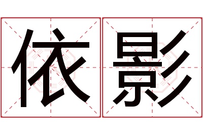 依影名字寓意