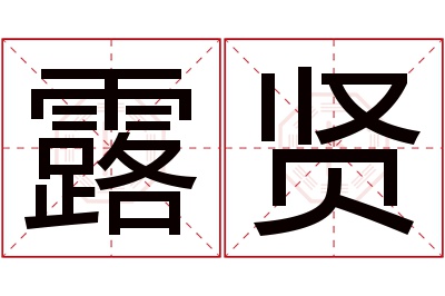 露贤名字寓意