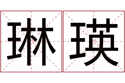 琳瑛名字寓意