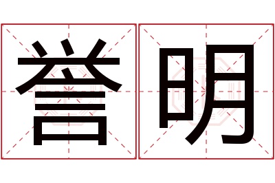 誉明名字寓意