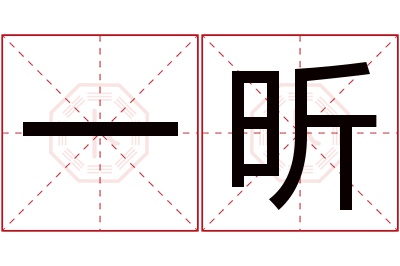 一昕名字寓意