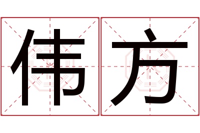 伟方名字寓意