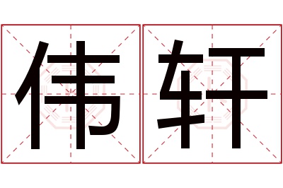 伟轩名字寓意