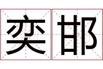 奕邯名字寓意