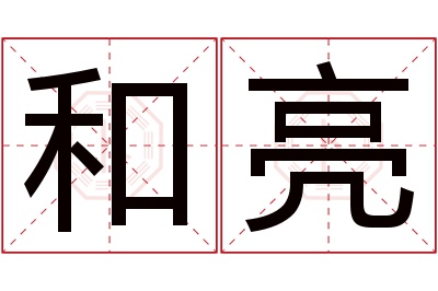 和亮名字寓意