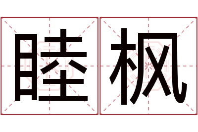 睦枫名字寓意